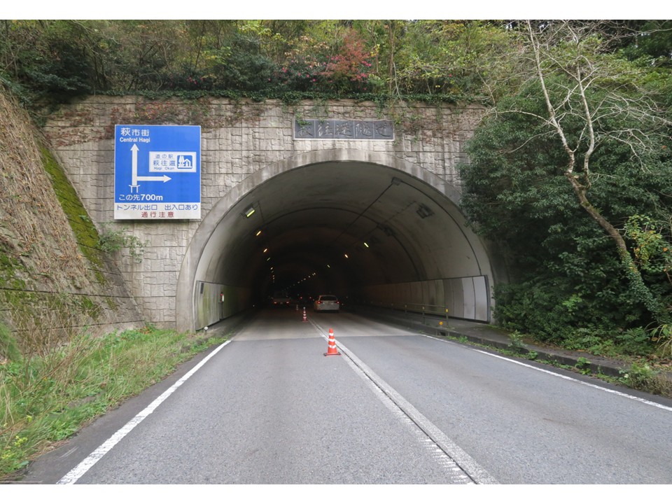 萩往還隧道